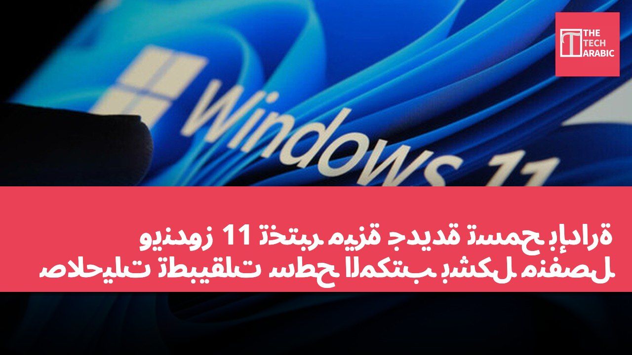ويندوز 11 تختبر ميزة جديدة تسمح بإدارة صلاحيات تطبيقات سطح المكتب بشكل منفصل