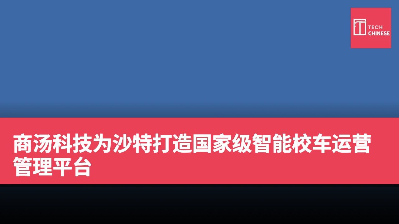 商汤科技为沙特打造国家级智能校车运营管理平台