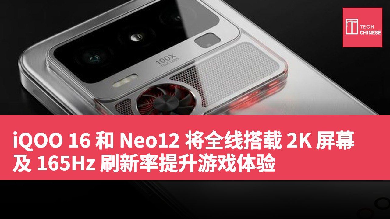 iQOO 16 和 Neo12 将全线搭载 2K 屏幕及 165Hz 刷新率提升游戏体验