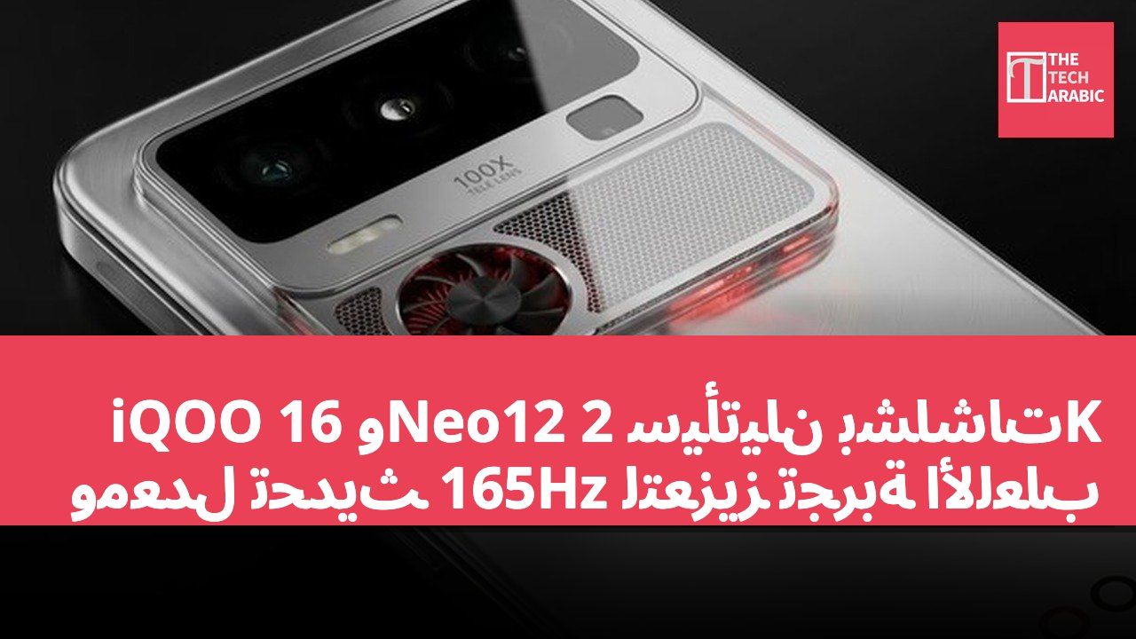 iQOO 16 وNeo12 سيأتيان بشاشات 2K ومعدل تحديث 165Hz لتعزيز تجربة الألعاب