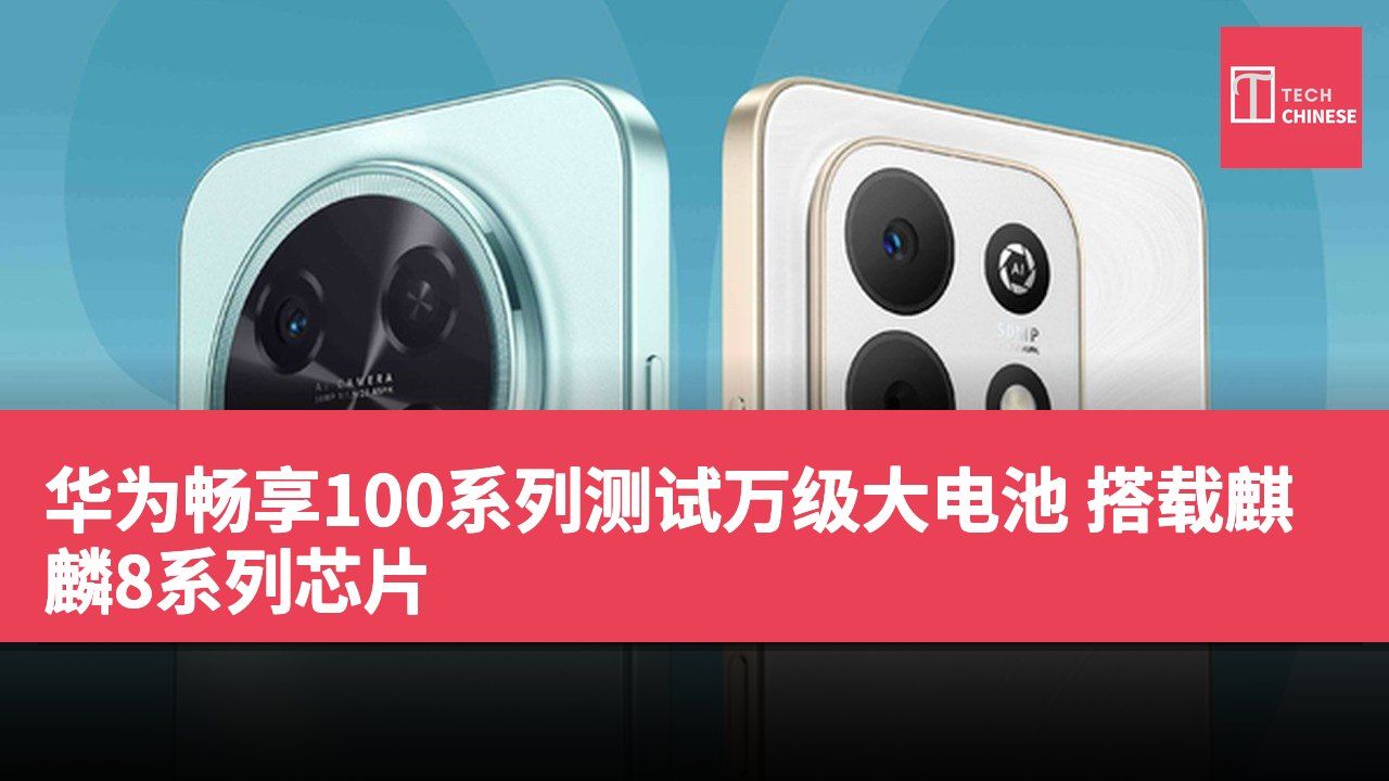 华为畅享100系列测试万级大电池 搭载麒麟8系列芯片