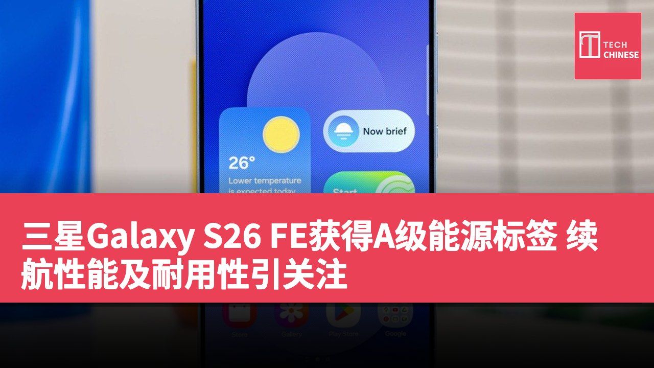 三星Galaxy S26 FE获得A级能源标签 续航性能及耐用性引关注