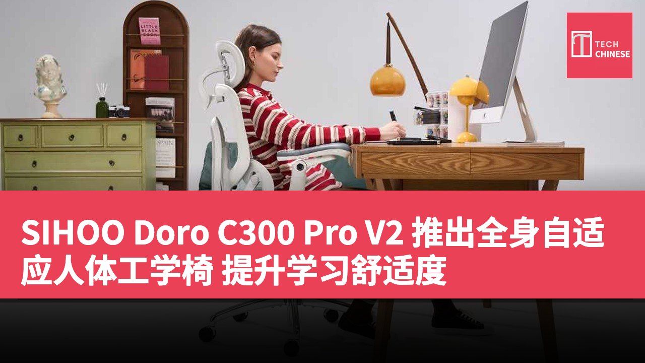 SIHOO Doro C300 Pro V2 推出全身自适应人体工学椅 提升学习舒适度