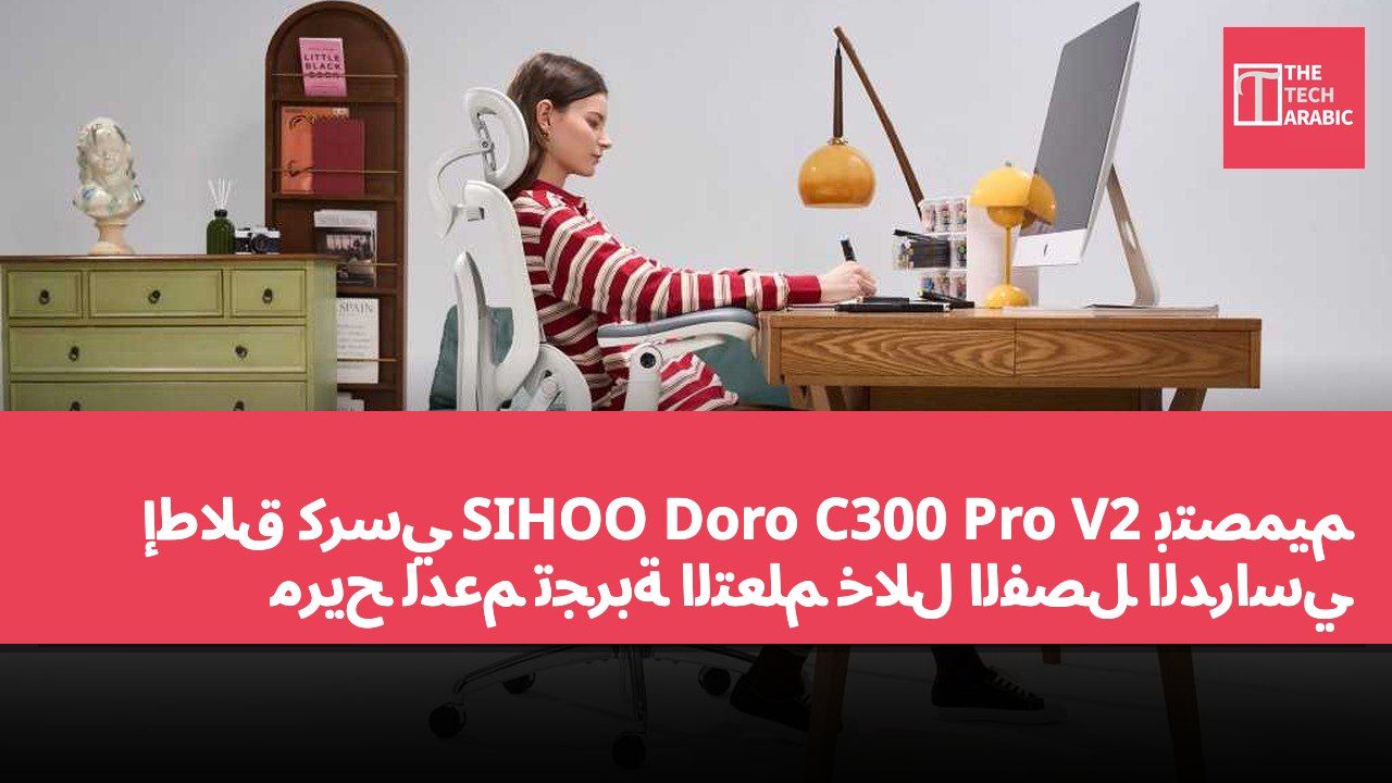 إطلاق كرسي SIHOO Doro C300 Pro V2 بتصميم مريح لدعم تجربة التعلم خلال الفصل الدراسي