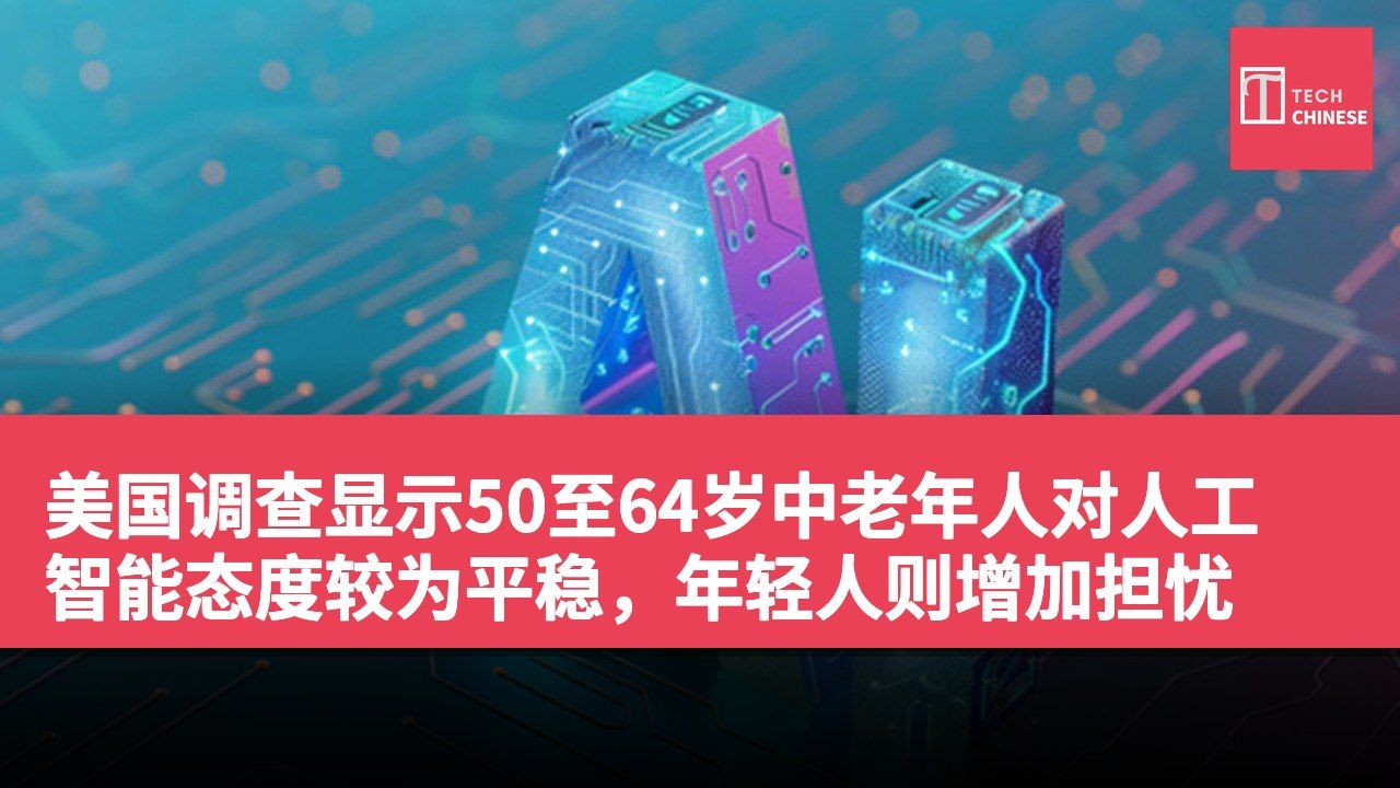 美国调查显示50至64岁中老年人对人工智能态度较为平稳,年轻人则增加担忧
