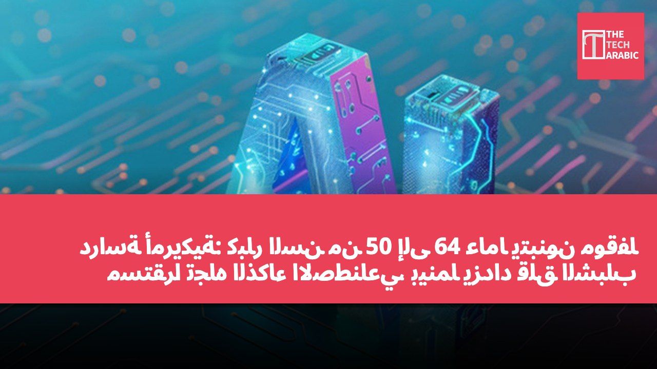 دراسة أمريكية: كبار السن من 50 إلى 64 عامًا يتبنون موقفًا مستقرًا تجاه الذكاء الاصطناعي، بينما يزداد قلق الشباب