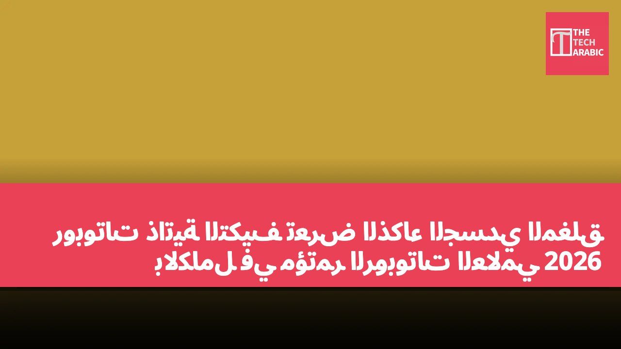 روبوتات ذاتية التكيف تعرض الذكاء الجسدي المغلق بالكامل في مؤتمر الروبوتات العالمي 2026