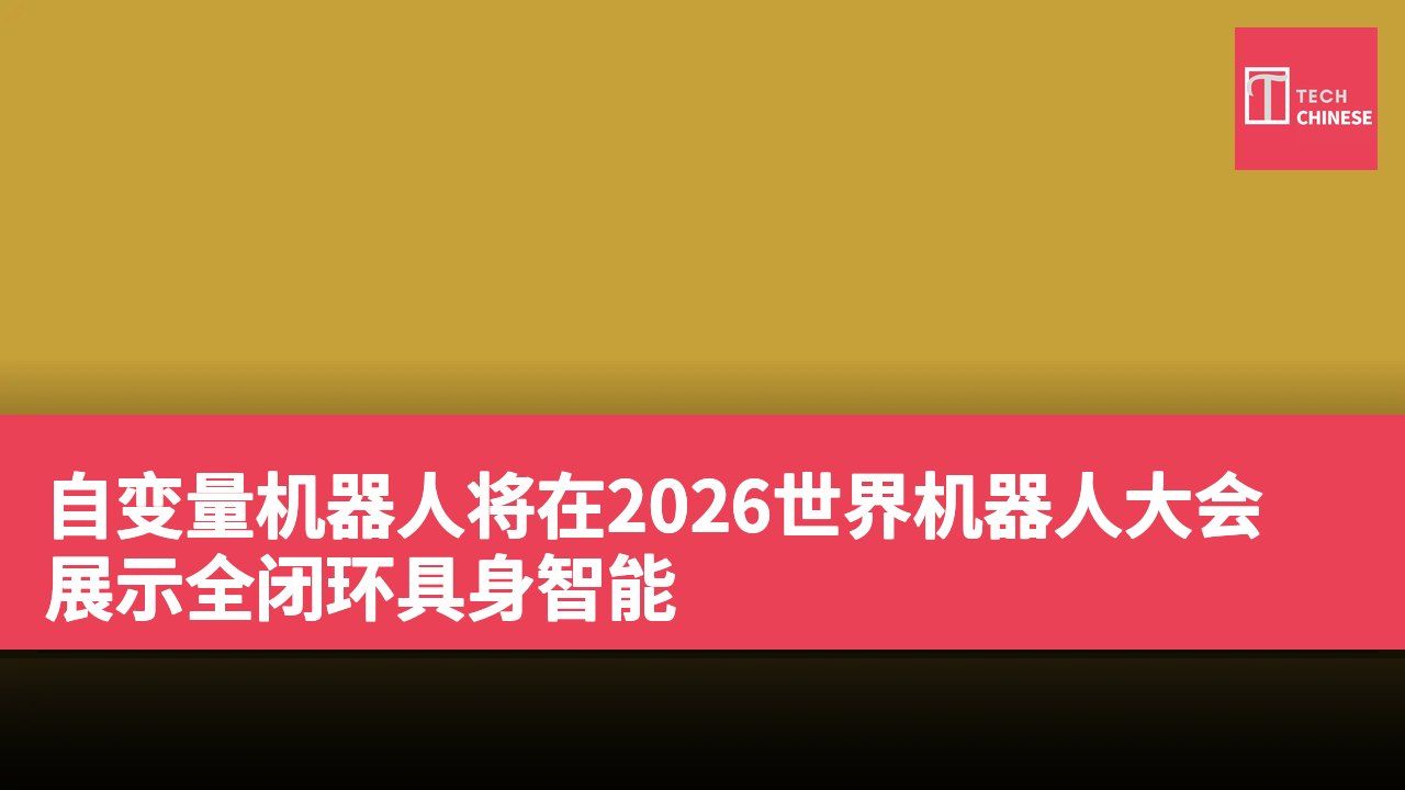 自变量机器人将在2026世界机器人大会展示全闭环具身智能