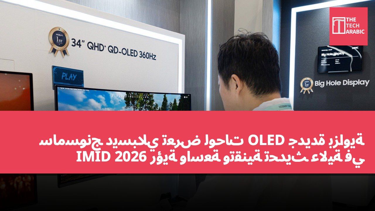 سامسونج ديسبلاي تعرض لوحات OLED جديدة بزاوية رؤية واسعة وتقنية تحديث عالية في IMID 2026