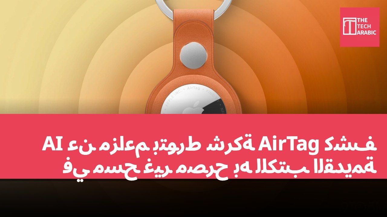 كشف AirTag عن مزاعم بتورط شركة AI في مسح غير مصرح به للكتب القديمة