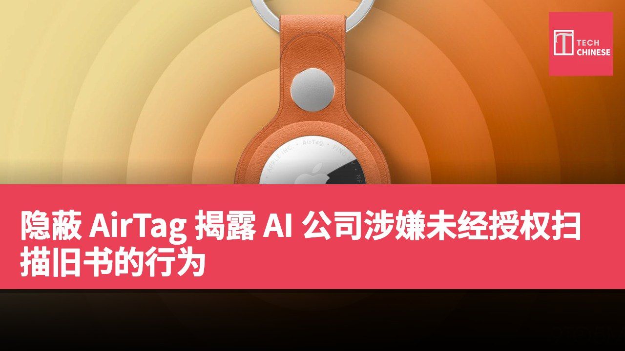 隐蔽 AirTag 揭露 AI 公司涉嫌未经授权扫描旧书的行为