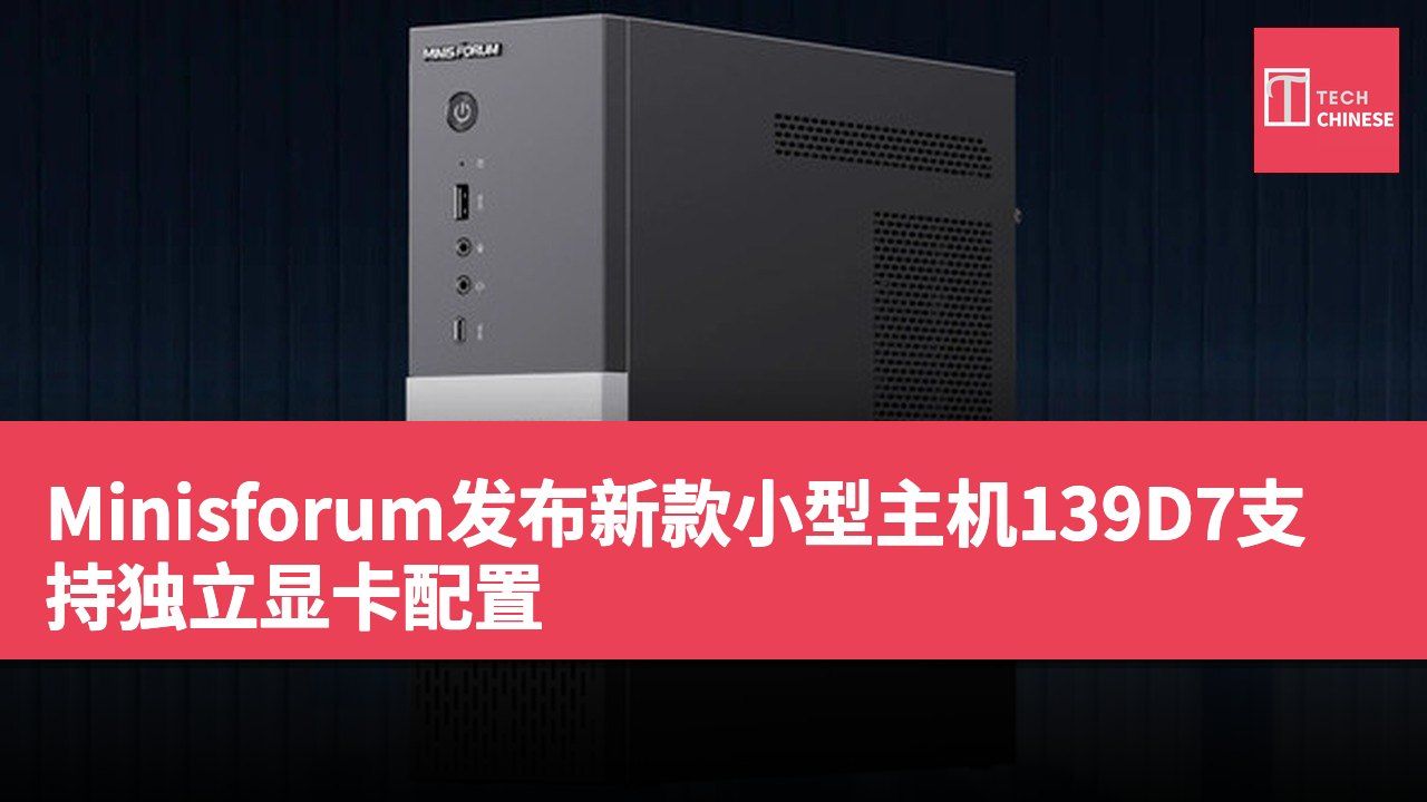 Minisforum发布新款小型主机139D7支持独立显卡配置