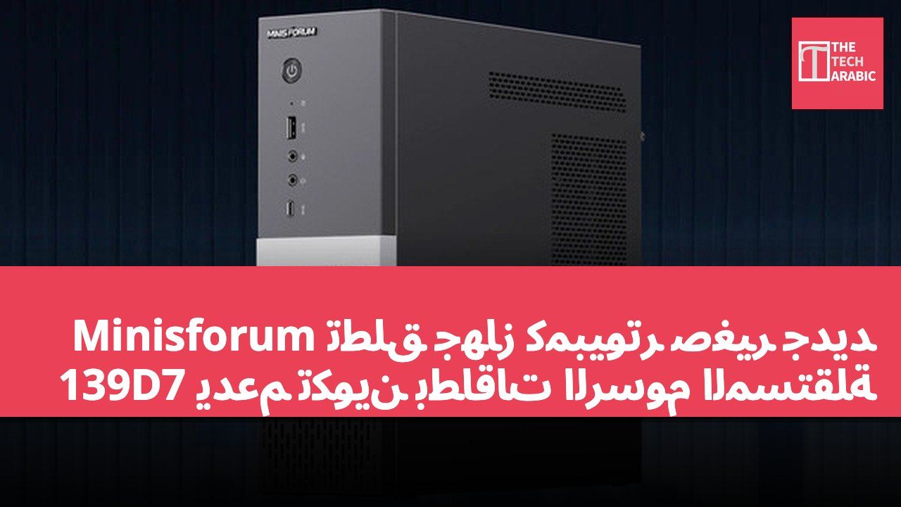 Minisforum تطلق جهاز كمبيوتر صغير جديد 139D7 يدعم تكوين بطاقات الرسوم المستقلة