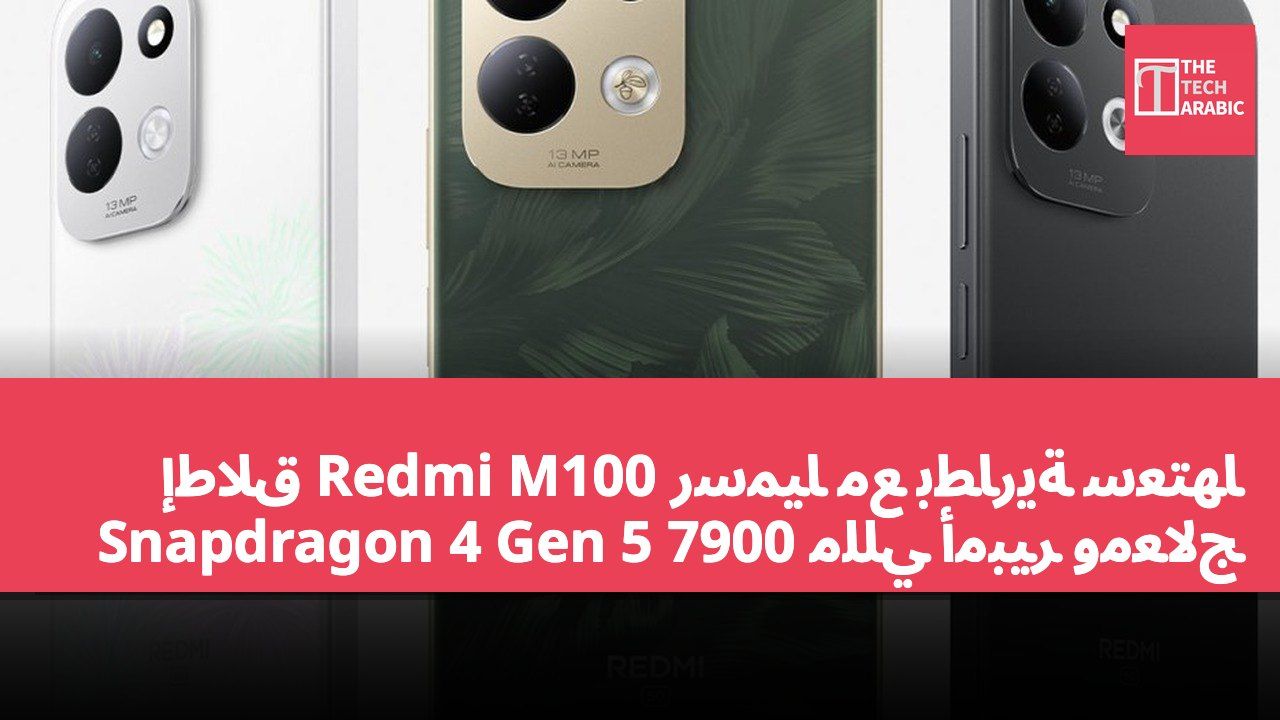 إطلاق Redmi M100 رسميًا مع بطارية سعتها 7900 مللي أمبير ومعالج Snapdragon 4 Gen 5