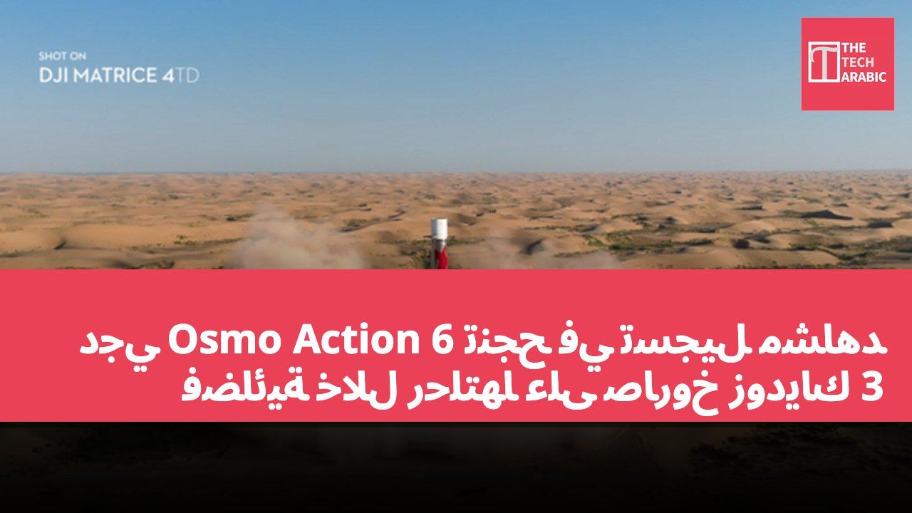 دجي Osmo Action 6 تنجح في تسجيل مشاهد فضائية خلال رحلتها على صاروخ زودياك 3