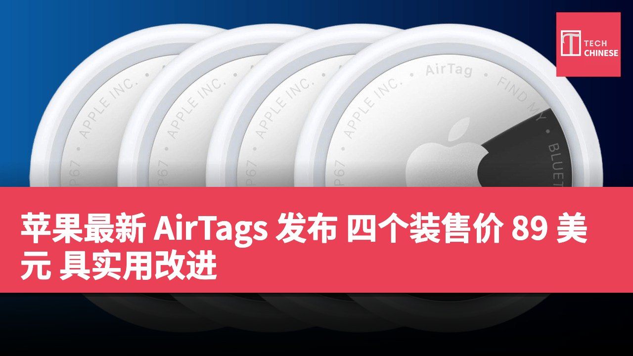 苹果最新 AirTags 发布 四个装售价 89 美元 具实用改进