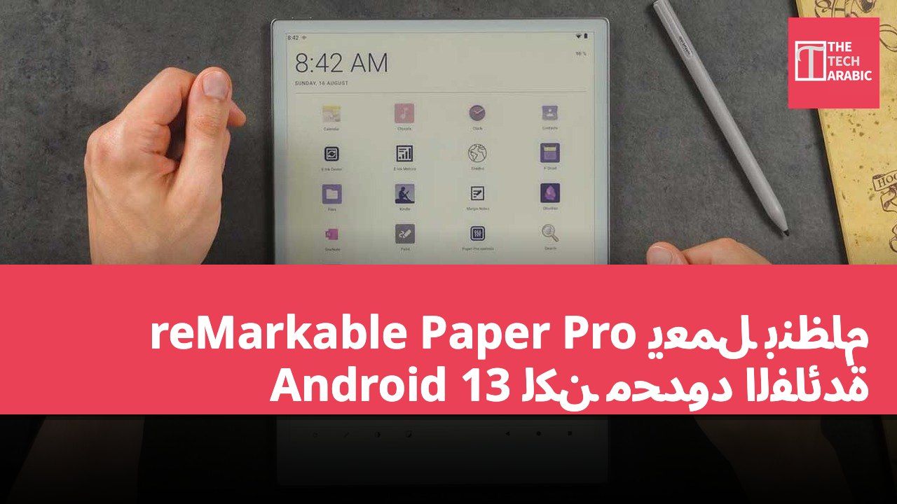 reMarkable Paper Pro يعمل بنظام Android 13 لكن محدود الفائدة