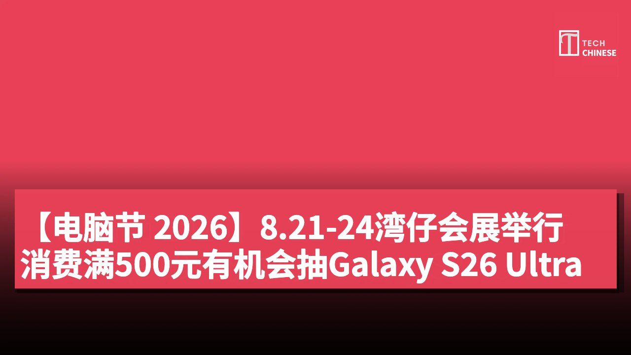 【电脑节 2026】8.21-24湾仔会展举行 消费满500元有机会抽Galaxy S26 Ultra
