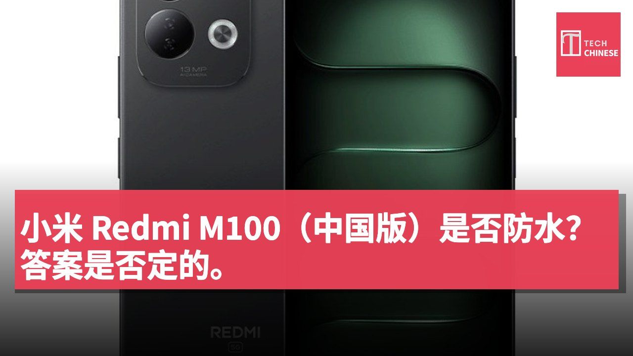 小米 Redmi M100(中国版)是否防水?答案是否定的。