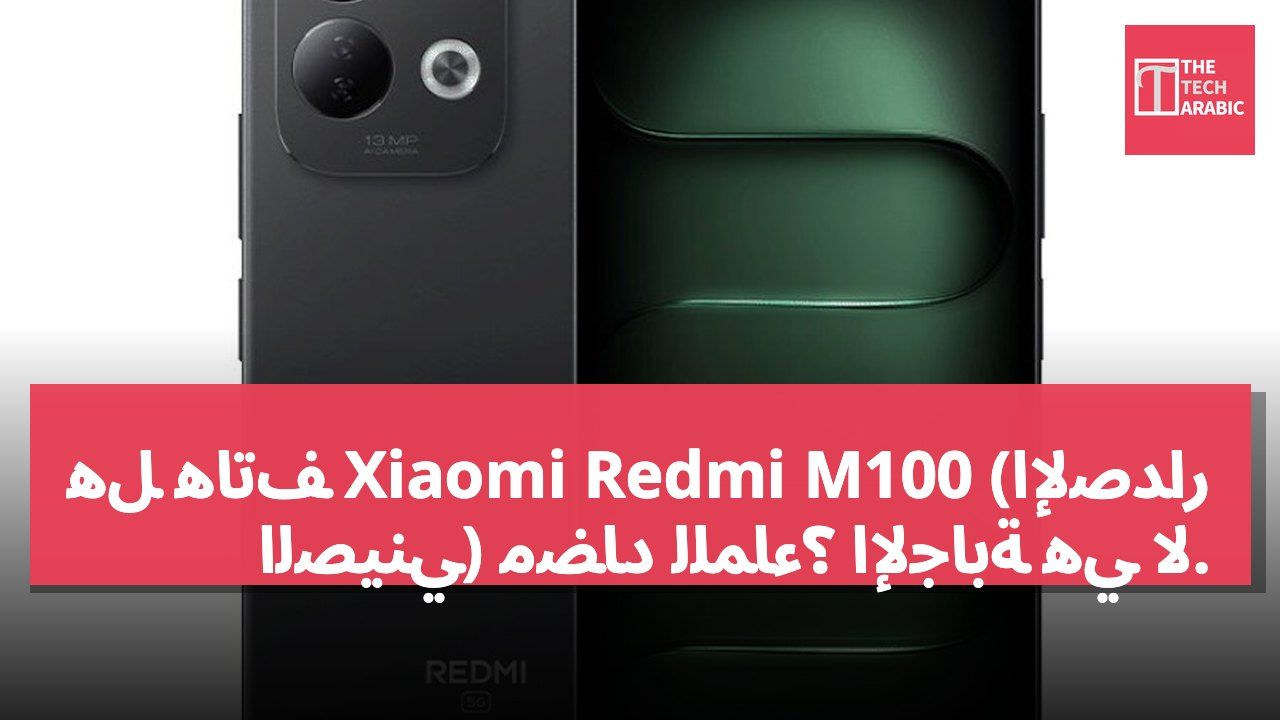 هل هاتف Xiaomi Redmi M100 (الإصدار الصيني) مضاد للماء؟ الإجابة هي لا.