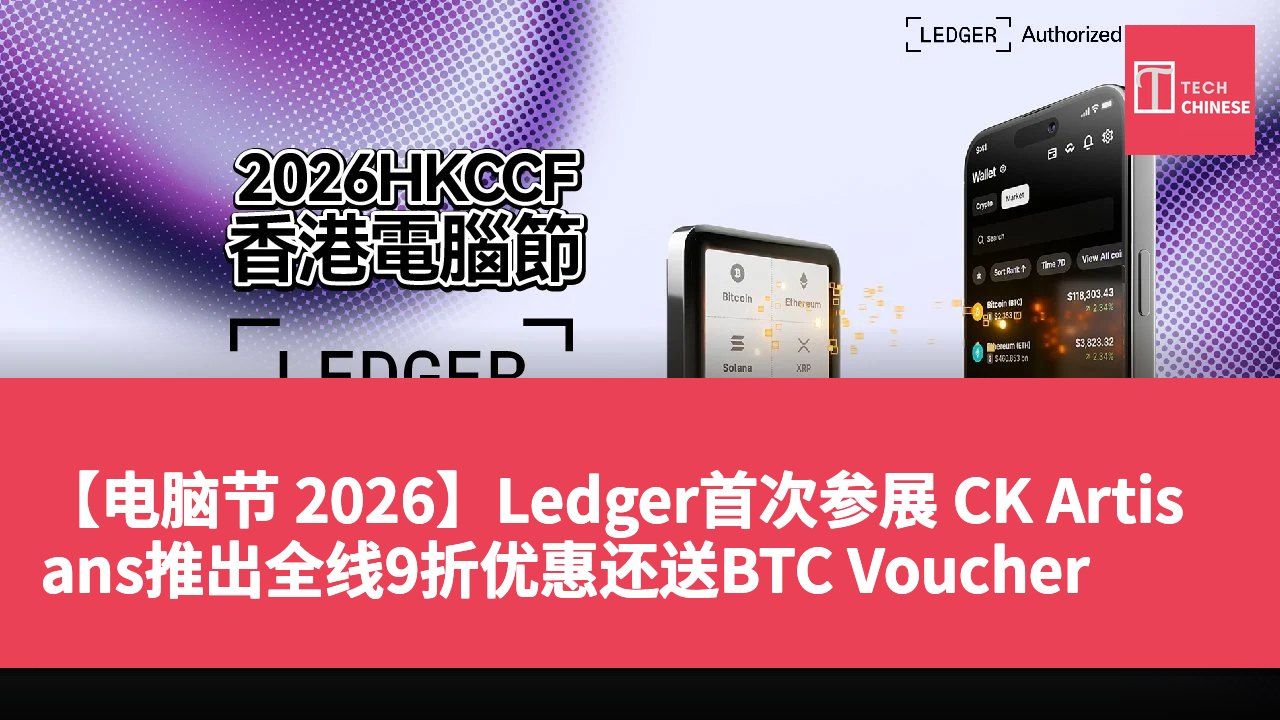 【电脑节 2026】Ledger首次参展 CK Artisans推出全线9折优惠还送BTC Voucher