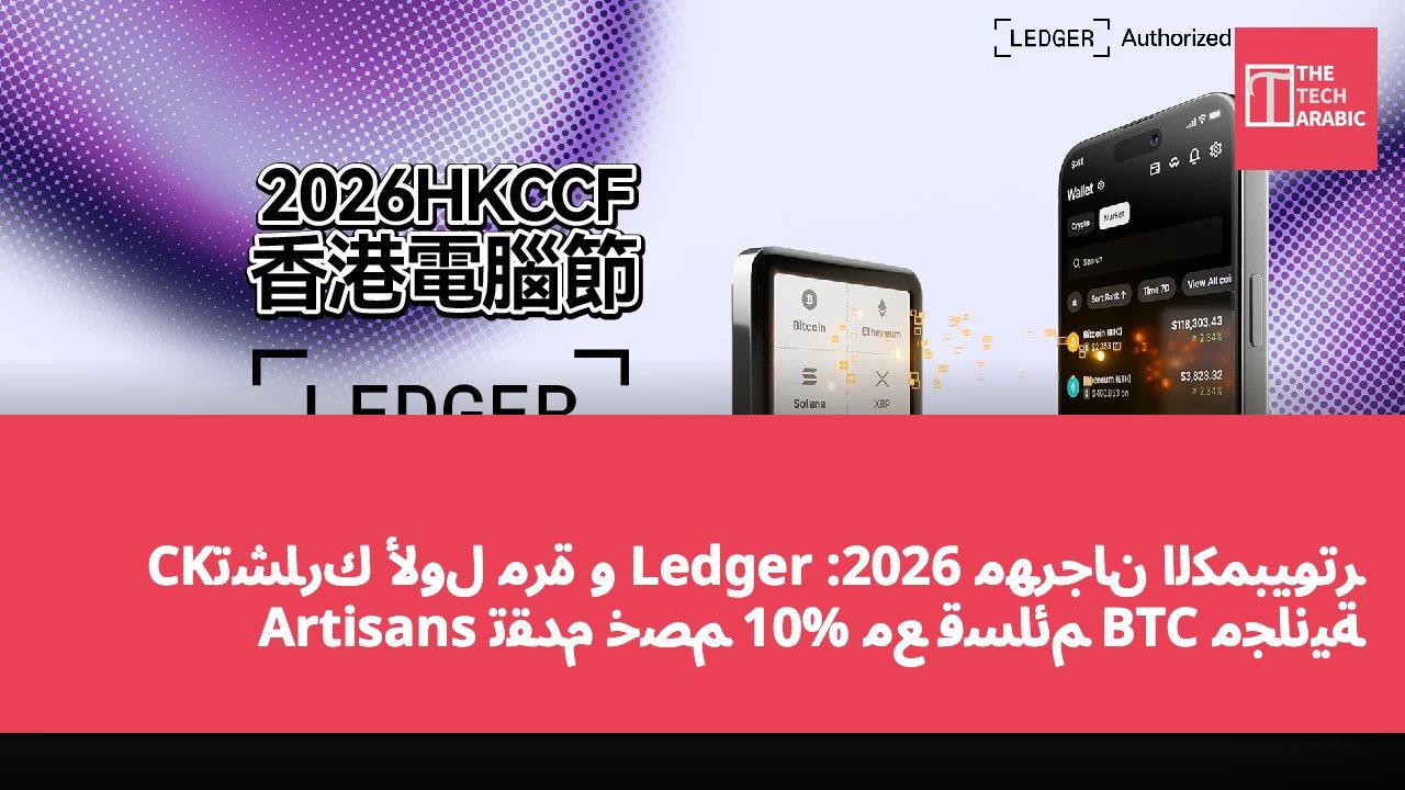 مهرجان الكمبيوتر 2026: Ledger تشارك لأول مرة وCK Artisans تقدم خصم 10% مع قسائم BTC مجانية