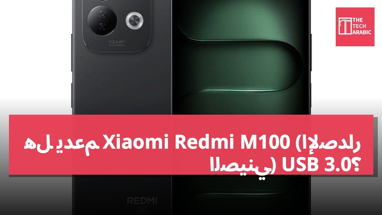 هل يدعم Xiaomi Redmi M100 (الإصدار الصيني) USB 3.0؟