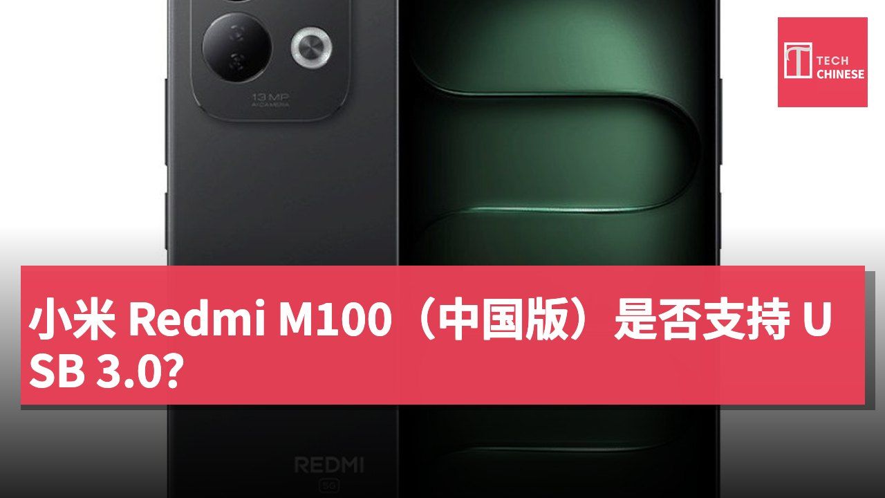 小米 Redmi M100(中国版)是否支持 USB 3.0?