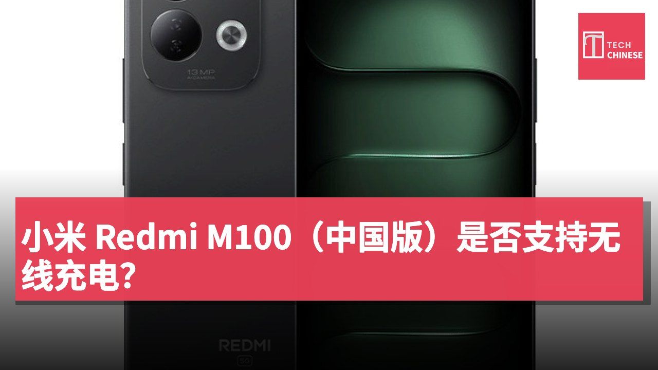 小米 Redmi M100(中国版)是否支持无线充电?