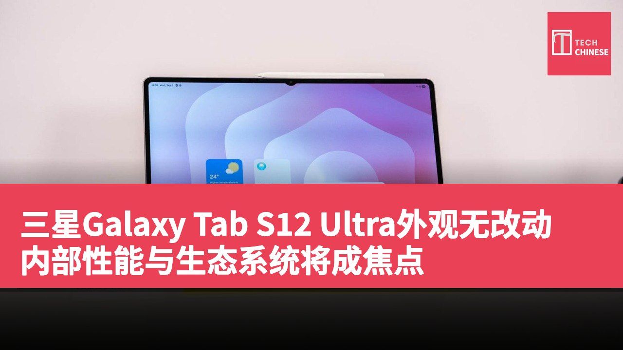 三星Galaxy Tab S12 Ultra外观无改动 内部性能与生态系统将成焦点