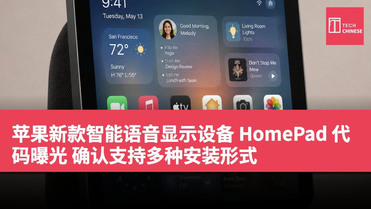 苹果新款智能语音显示设备 HomePad 代码曝光 确认支持多种安装形式