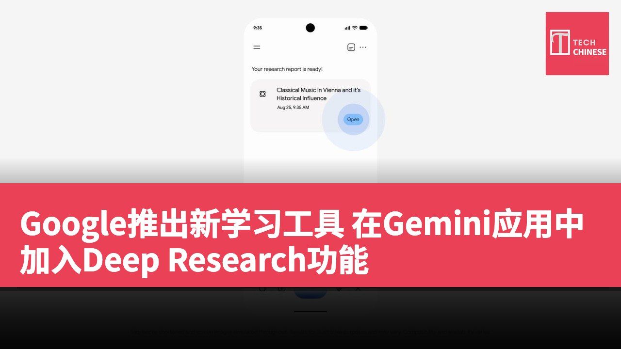 Google推出新学习工具 在Gemini应用中加入Deep Research功能