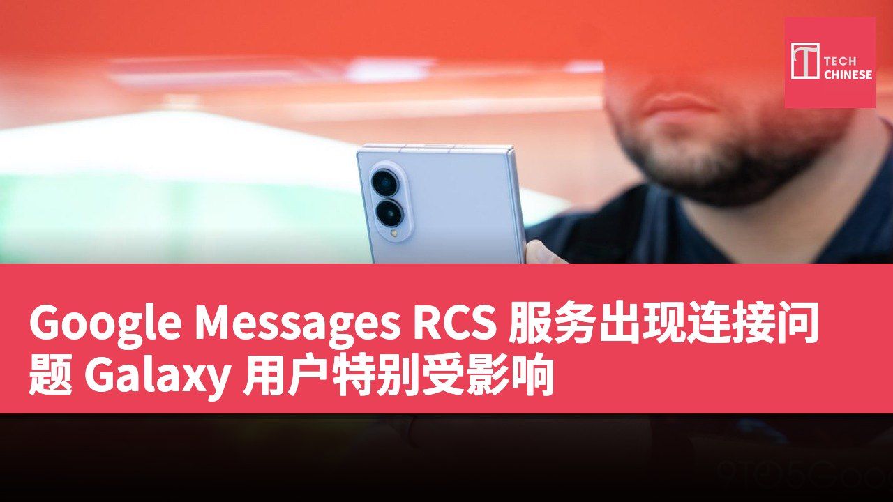 Google Messages RCS 服务出现连接问题 Galaxy 用户特别受影响