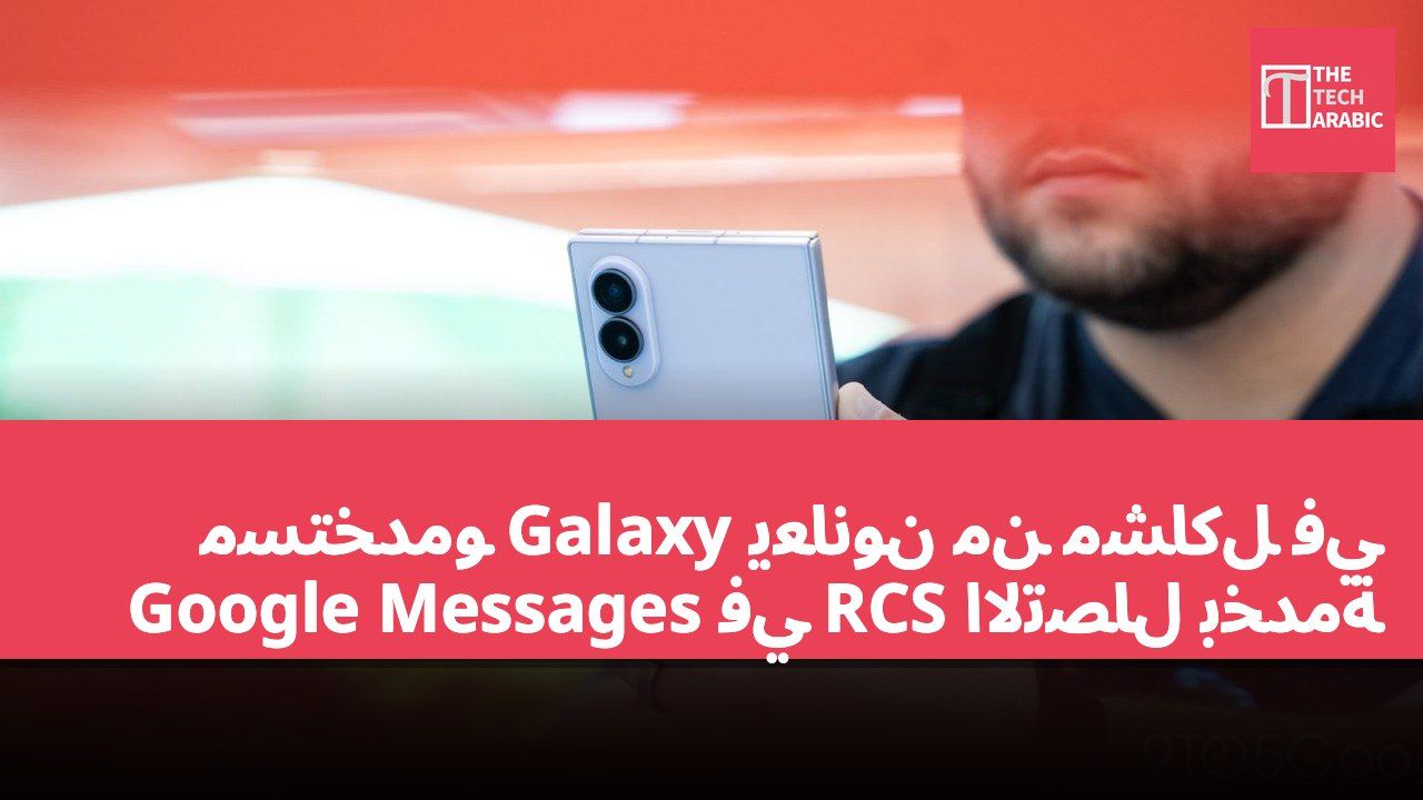 مستخدمو Galaxy يعانون من مشاكل في الاتصال بخدمة RCS في Google Messages