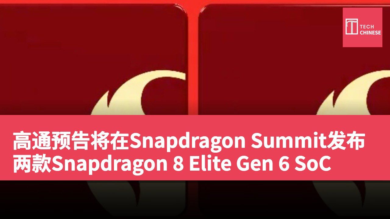 高通预告将在Snapdragon Summit发布两款Snapdragon 8 Elite Gen 6 SoC