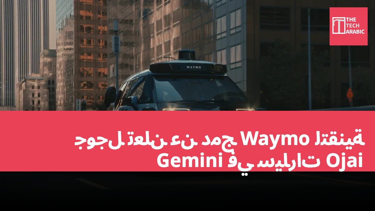 جوجل تعلن عن دمج Waymo لتقنية Gemini في سيارات Ojai