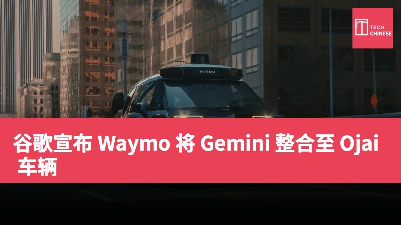 谷歌宣布 Waymo 将 Gemini 整合至 Ojai 车辆