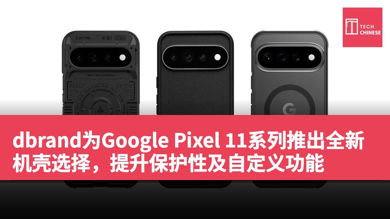 dbrand为Google Pixel 11系列推出全新机壳选择,提升保护性及自定义功能