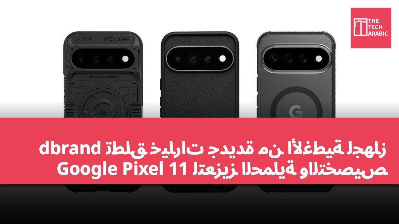 dbrand تطلق خيارات جديدة من الأغطية لجهاز Google Pixel 11 لتعزيز الحماية والتخصيص
