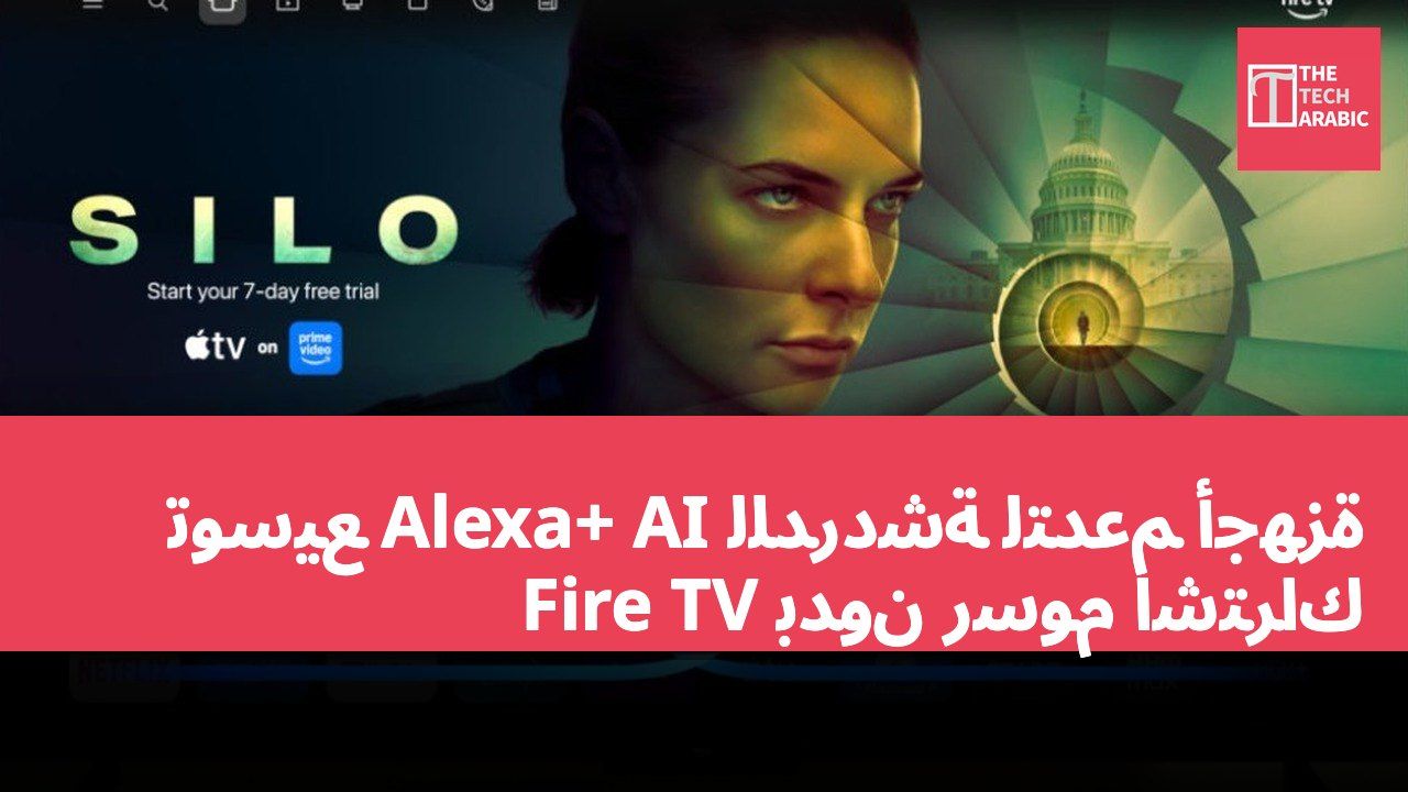 توسيع Alexa+ AI للدردشة لتدعم أجهزة Fire TV بدون رسوم اشتراك