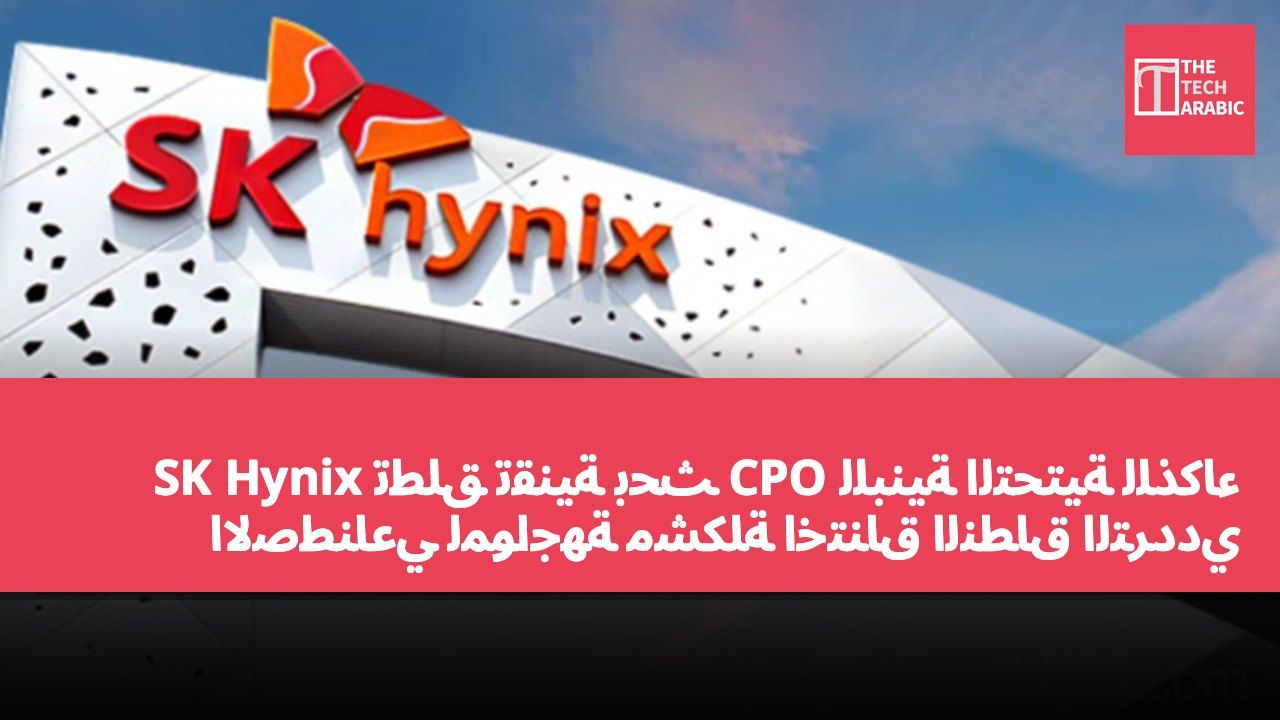 SK Hynix تطلق تقنية بحث CPO للبنية التحتية للذكاء الاصطناعي لمواجهة مشكلة اختناق النطاق الترددي