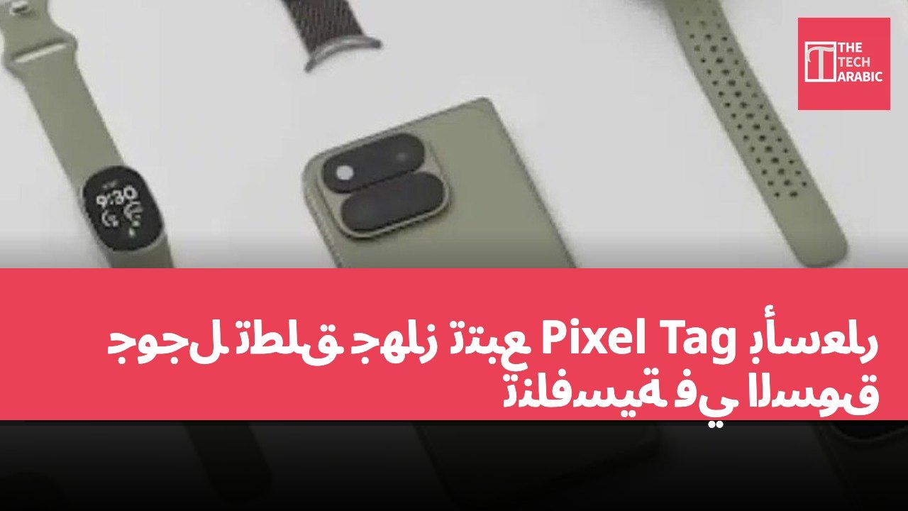 جوجل تطلق جهاز تتبع Pixel Tag بأسعار تنافسية في السوق