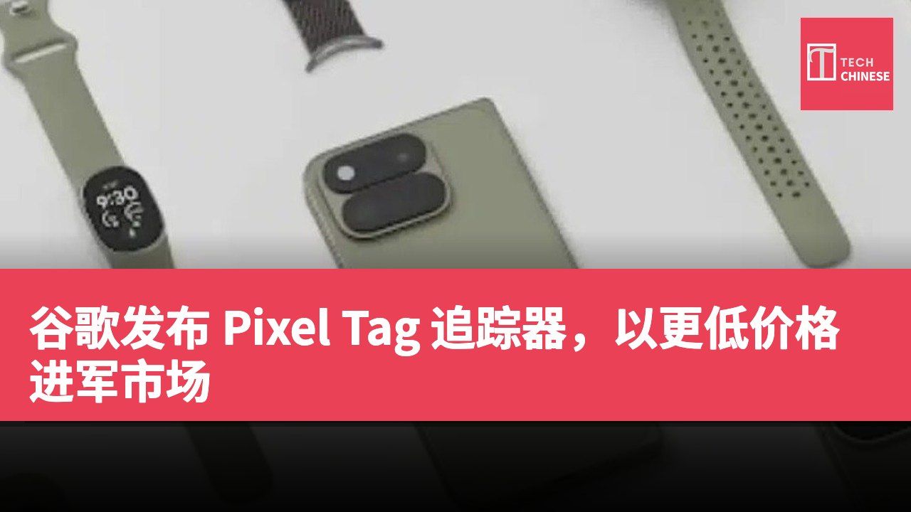 谷歌发布 Pixel Tag 追踪器,以更低价格进军市场