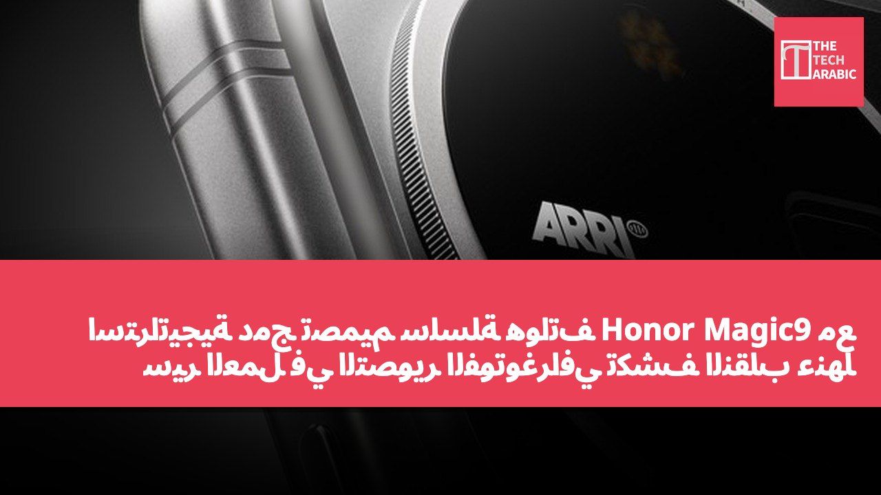 استراتيجية دمج تصميم سلسلة هواتف Honor Magic9 مع سير العمل في التصوير الفوتوغرافي تكشف النقاب عنها