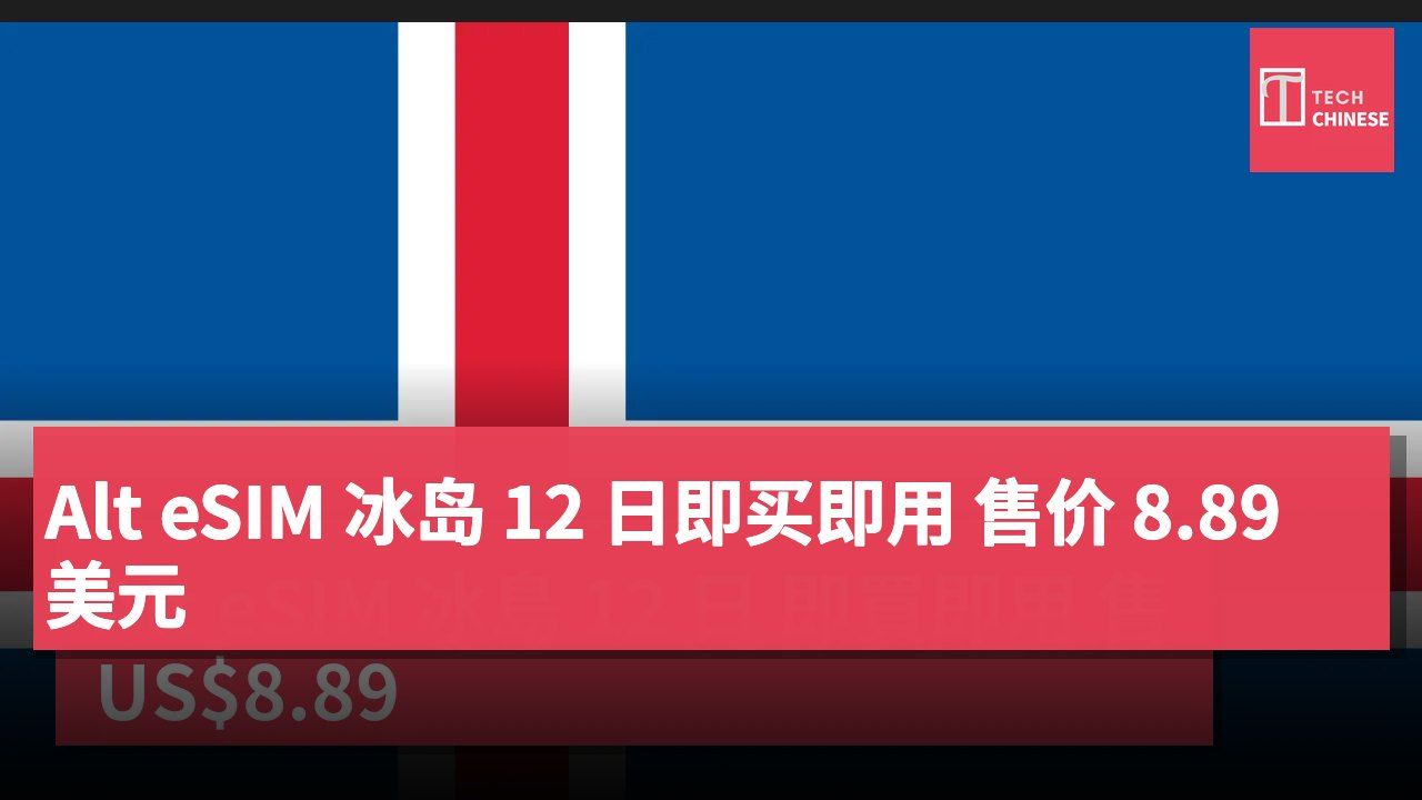 Alt eSIM 冰岛 12 日即买即用 售价 8.89 美元