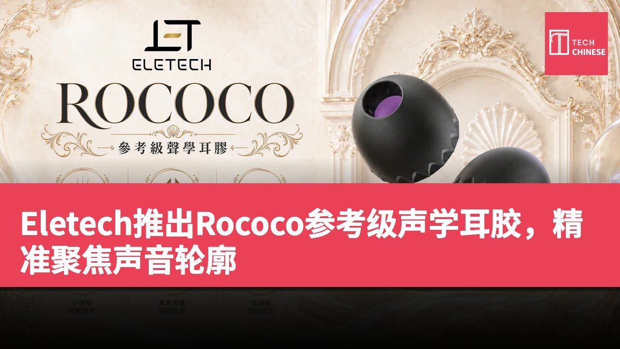 Eletech推出Rococo参考级声学耳胶,精准聚焦声音轮廓