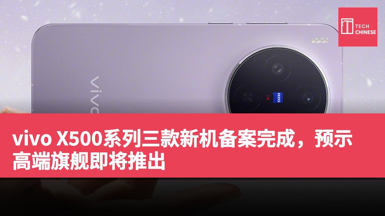 vivo X500系列三款新机备案完成,预示高端旗舰即将推出