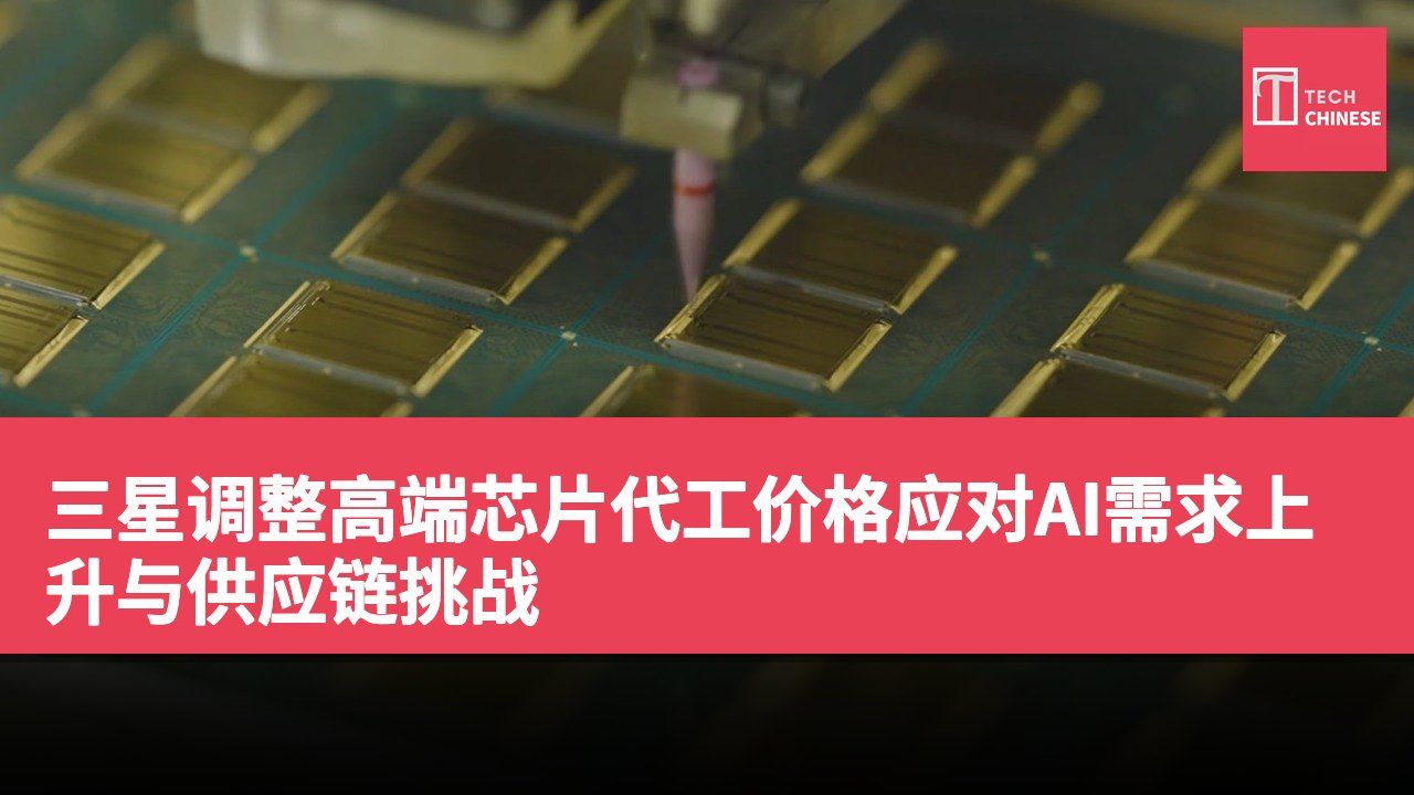 三星调整高端芯片代工价格应对AI需求上升与供应链挑战