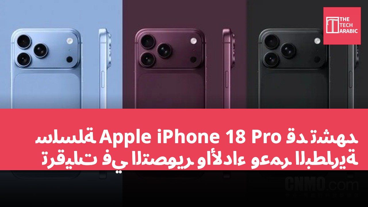سلسلة Apple iPhone 18 Pro قد تشهد ترقيات في التصوير والأداء وعمر البطارية