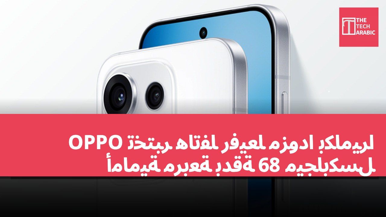 OPPO تختبر هاتفًا رفيعًا مزودًا بكاميرا أمامية مربعة بدقة 68 ميجابكسل